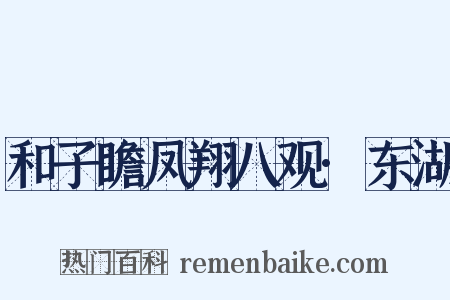 和子瞻凤翔八观·东湖是什么意思的图片